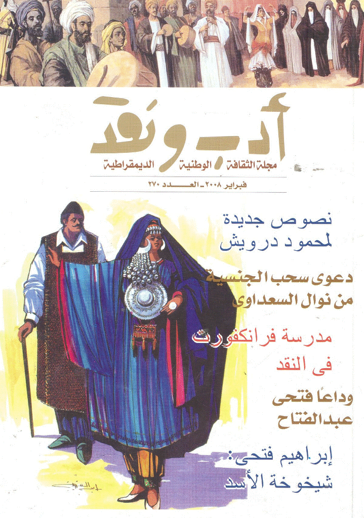 ادب و نقد - فبراير 2008 - العدد 270