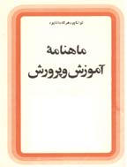 آموزش و پرورش (تعلیم و تربیت) - بهمن 1350، سال چهل و یکم - شماره 5