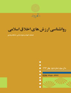 روانشناسی ارزش های اخلاق اسلامی - زمستان 1395 - شماره 1