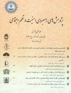 پژوهش های راهبردی مسائل اجتماعی ایران - تابستان 1391 - شماره 2