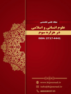 علوم انسانی و اسلامی در هزاره سوم - پاییز 1402، دوره 7 - شماره 1