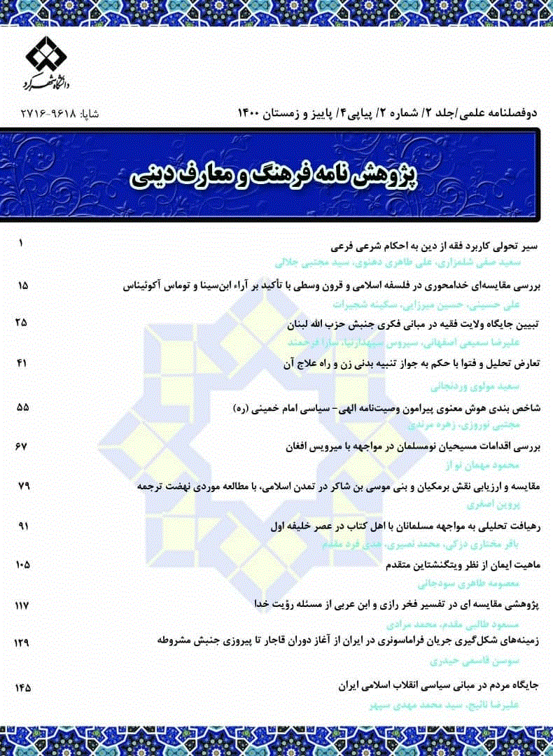 پ‍‍‍ژوهش‌نامه فرهنگ و معارف دینی - بهار و تابستان 1401 - شماره 5