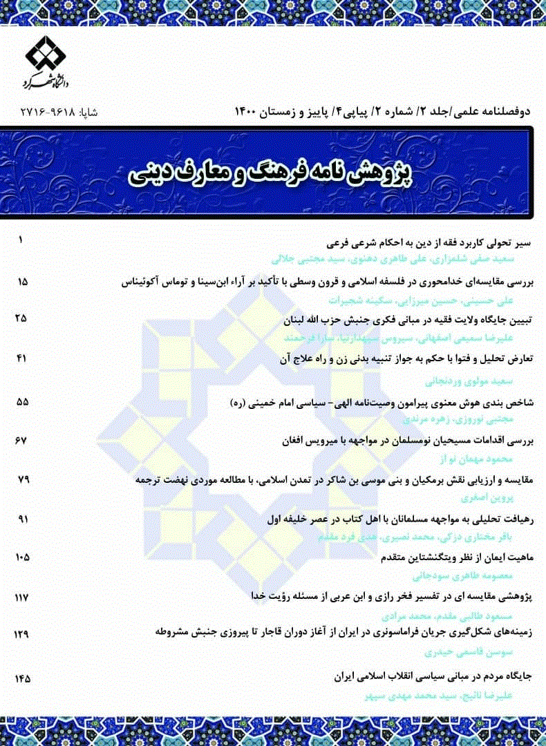 پ‍‍‍ژوهش‌نامه فرهنگ و معارف دینی - بهار و تابستان 1402 - شماره 7