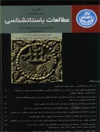 مطالعات باستان شناسی - بهار و تابستان 1392، دوره پنجم - شماره 1
