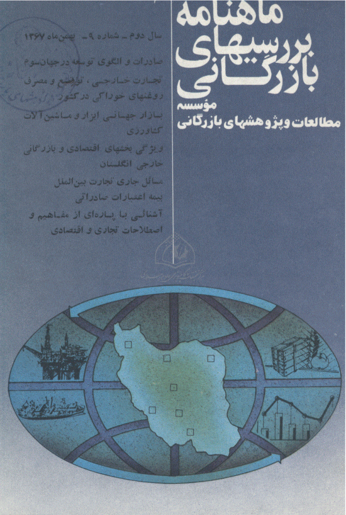 بررسی های بازرگانی - بهمن 1367 - شماره 21