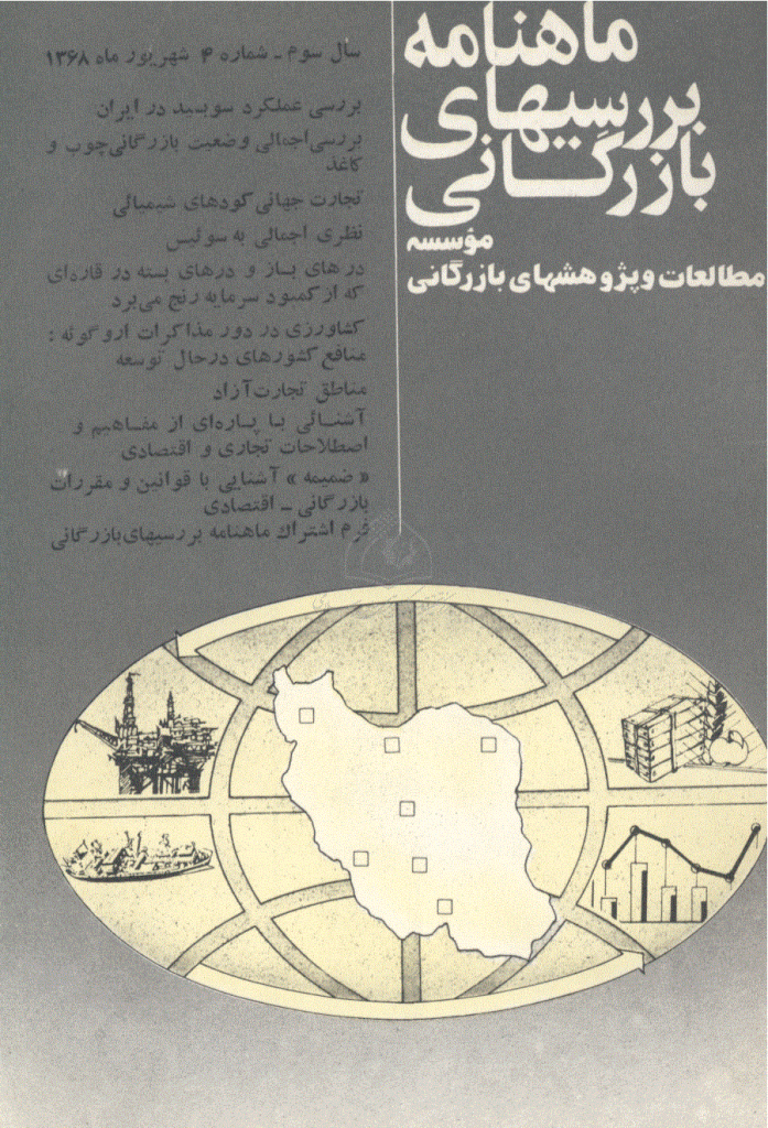 بررسی های بازرگانی - شهریور 1368 - شماره 28