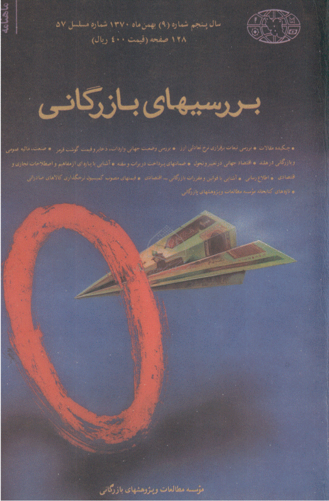 بررسی های بازرگانی - بهمن 1370 - شماره 57