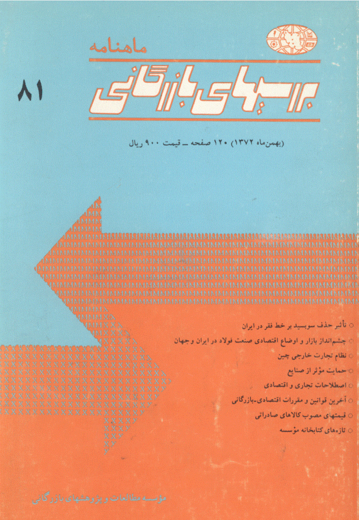 بررسی های بازرگانی - بهمن 1372 - شماره 81
