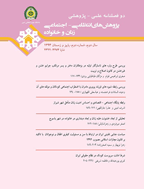 پژوهش های انتظامی - اجتماعی زنان و خانواده - بهار و تابستان 1399، دوره هشتم - شماره 1