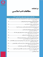 مطالعات ادب اسلامی - پاییز و زمستان 1400، دوره اول - شماره 1