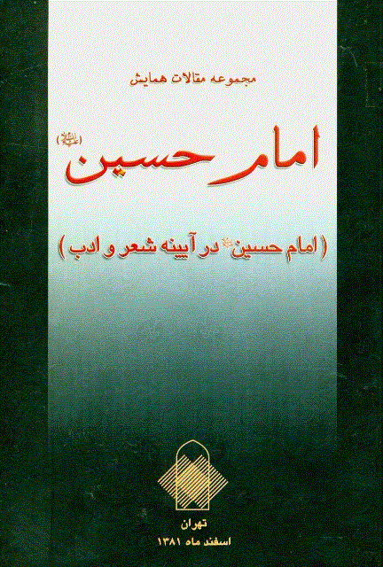 همایش امام حسین (ع) - مجموعه مقالات همايش امام حسين (ع) - جلد 5