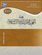 البحوث و الدراسات الاسلامیة - السنة 2019 - ملحق العدد 55