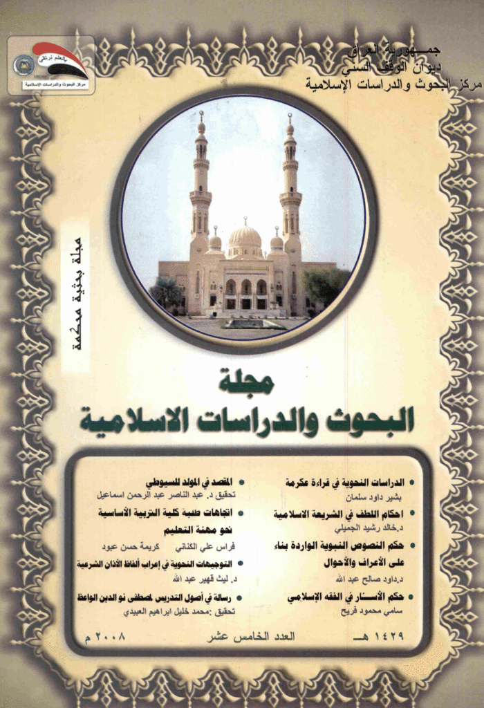 البحوث و الدراسات الاسلامیة - السنة 2008 - العدد 15