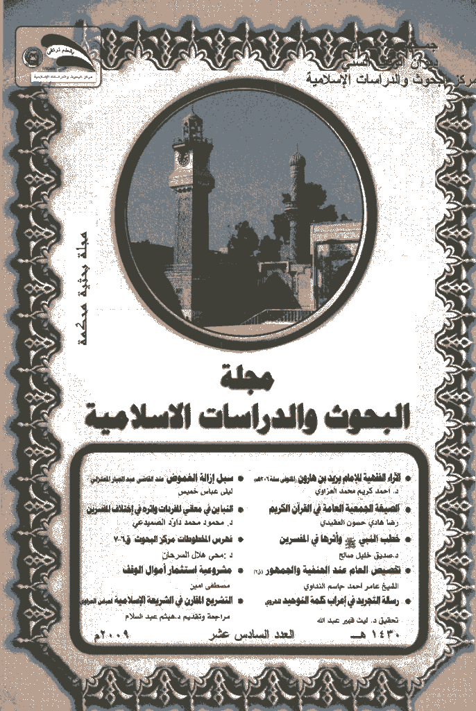 البحوث و الدراسات الاسلامیة - السنة 2009 - العدد 16