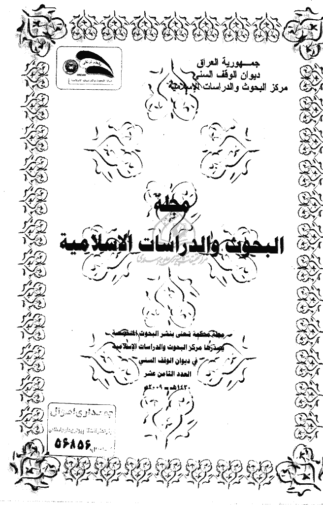 البحوث و الدراسات الاسلامیة - السنة 2009 - العدد 18