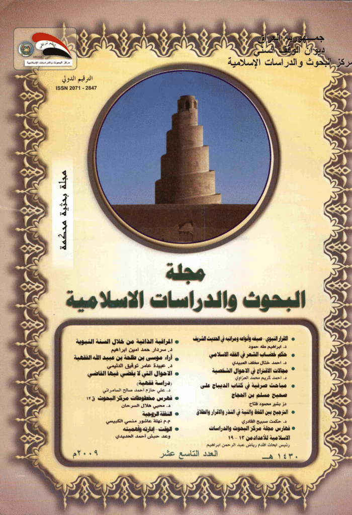 البحوث و الدراسات الاسلامیة - السنة 2009 - العدد 19