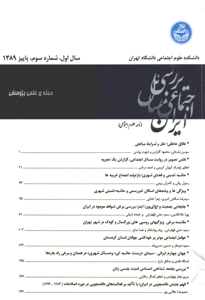 بررسی مسائل اجتماعی ایران - پاییز 1389، دوره اول - شماره 3
