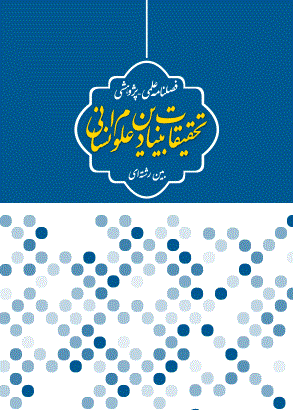 تحقیقات بنیادین علوم انسانی - پاییز 1402 - شماره 32