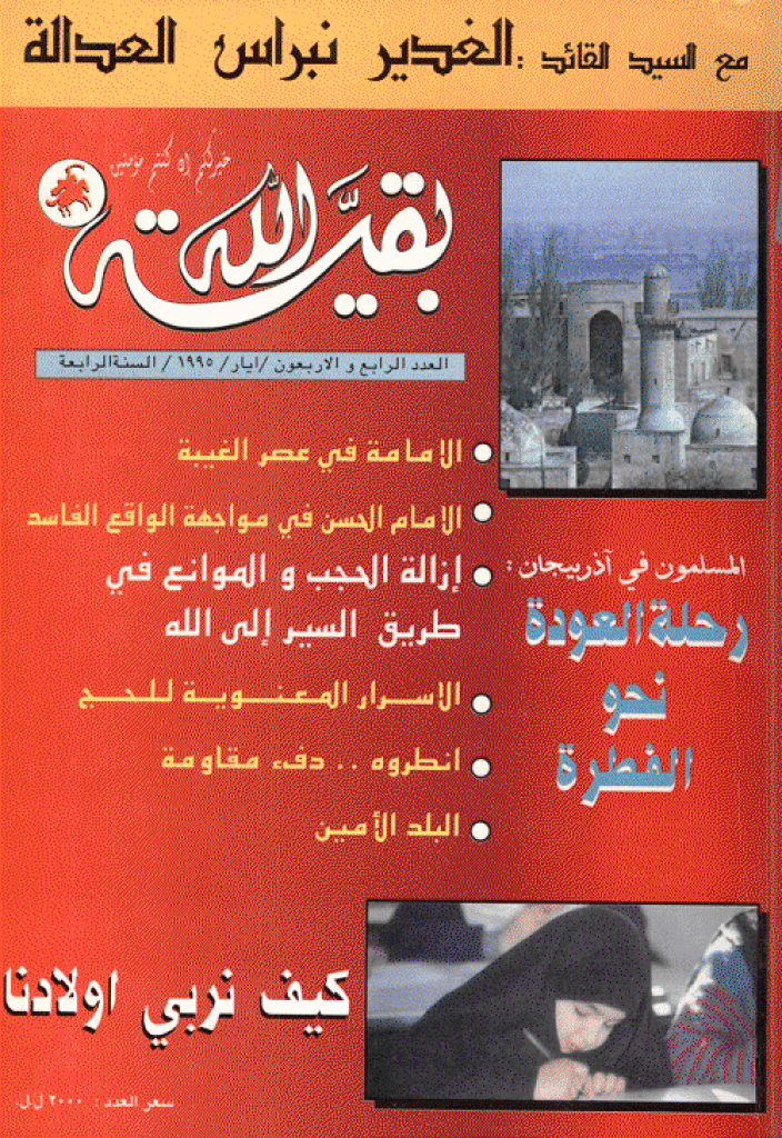 بقیةالله - أیار 1995 - العدد 44