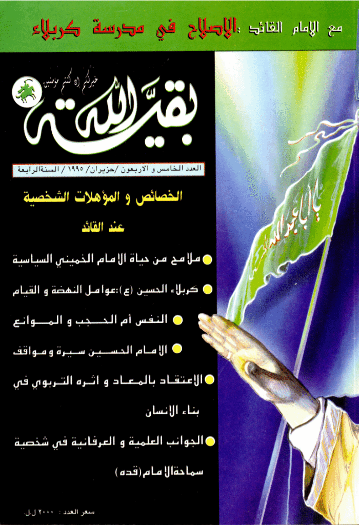 بقیةالله - حزیران 1995 - العدد 45