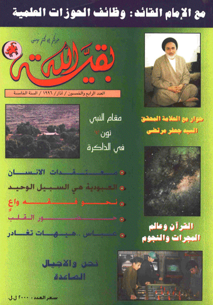 بقیةالله - آذار 1996 - العدد 54