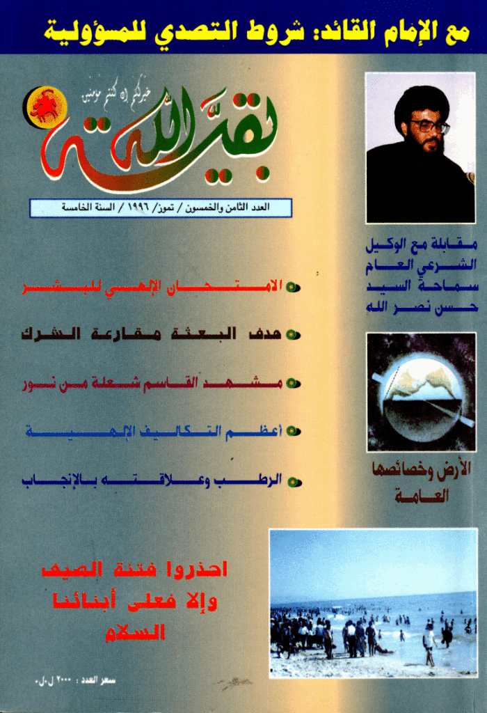 بقیةالله - تموز 1996 - العدد 58