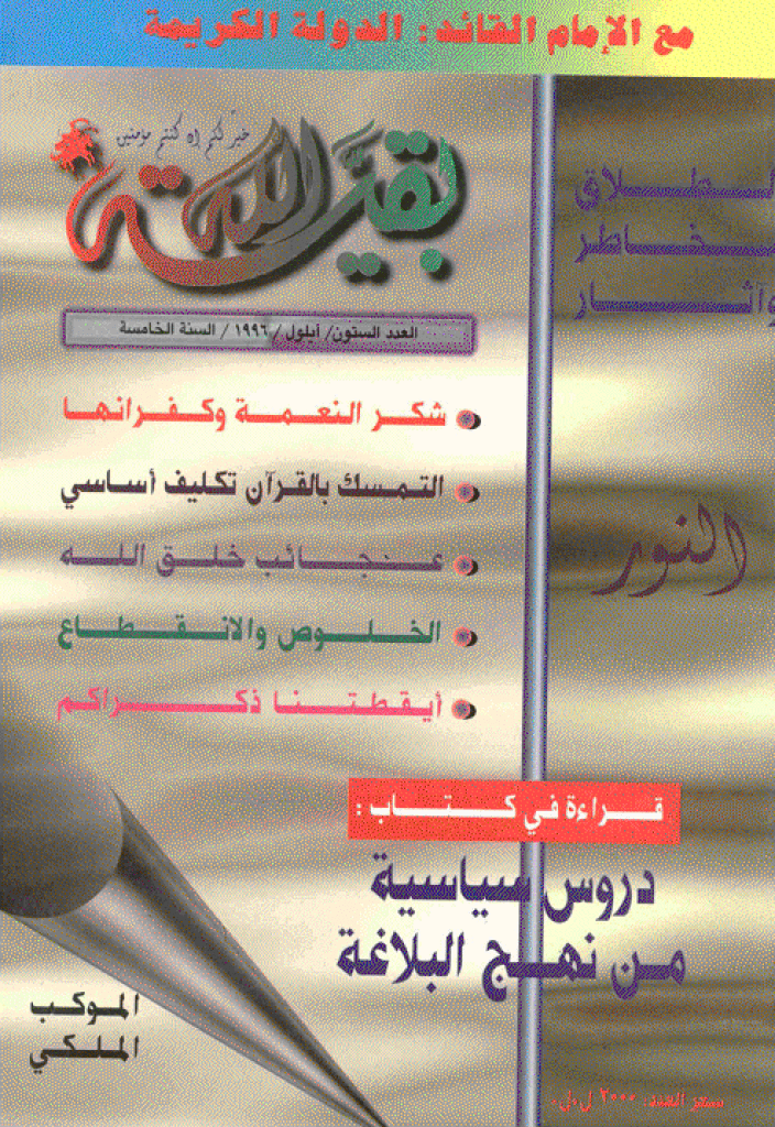 بقیةالله - ایلول 1996 - العدد 60