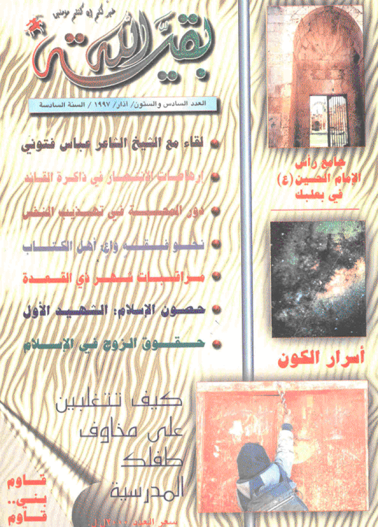 بقیةالله - آذار 1997 - العدد 66