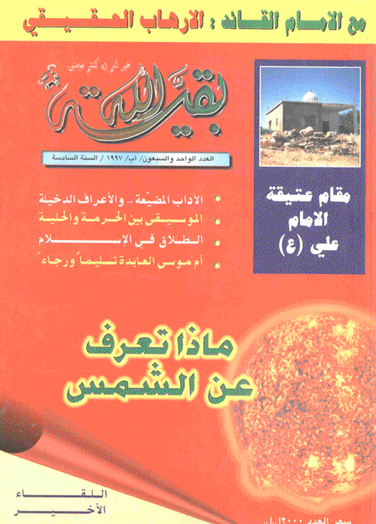 بقیةالله - آب 1997 - العدد 71 