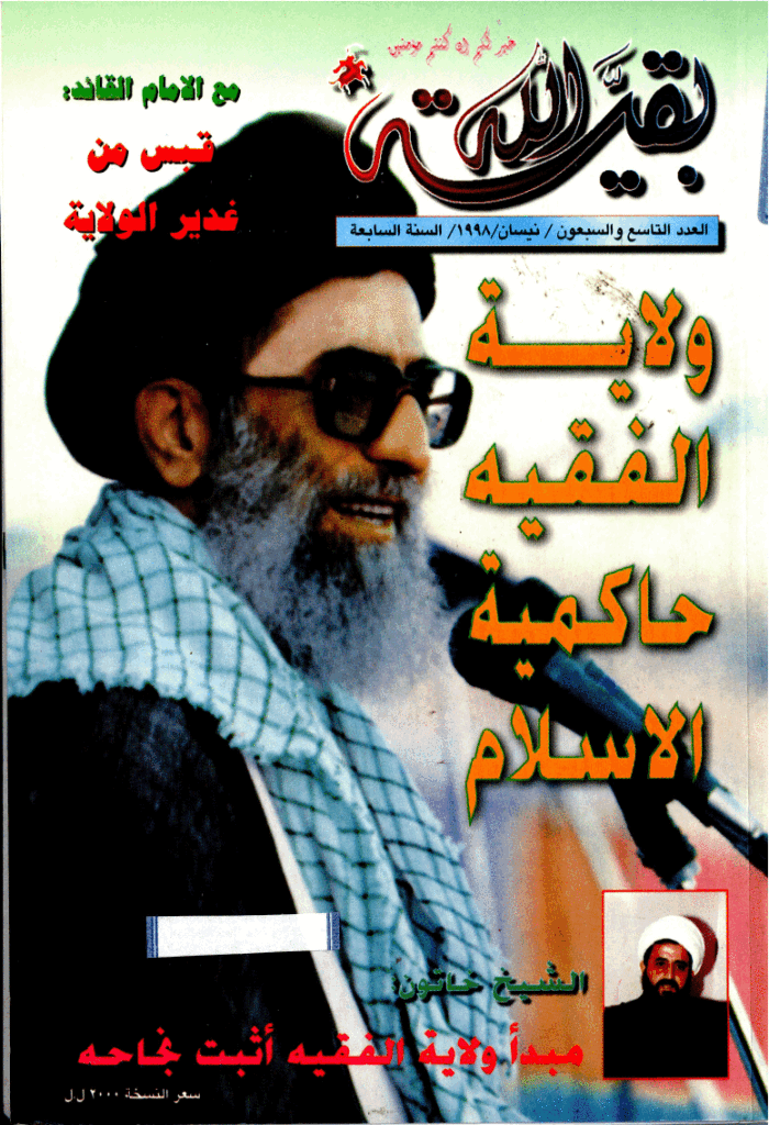 بقیةالله - نیسان 1998 - العدد 79