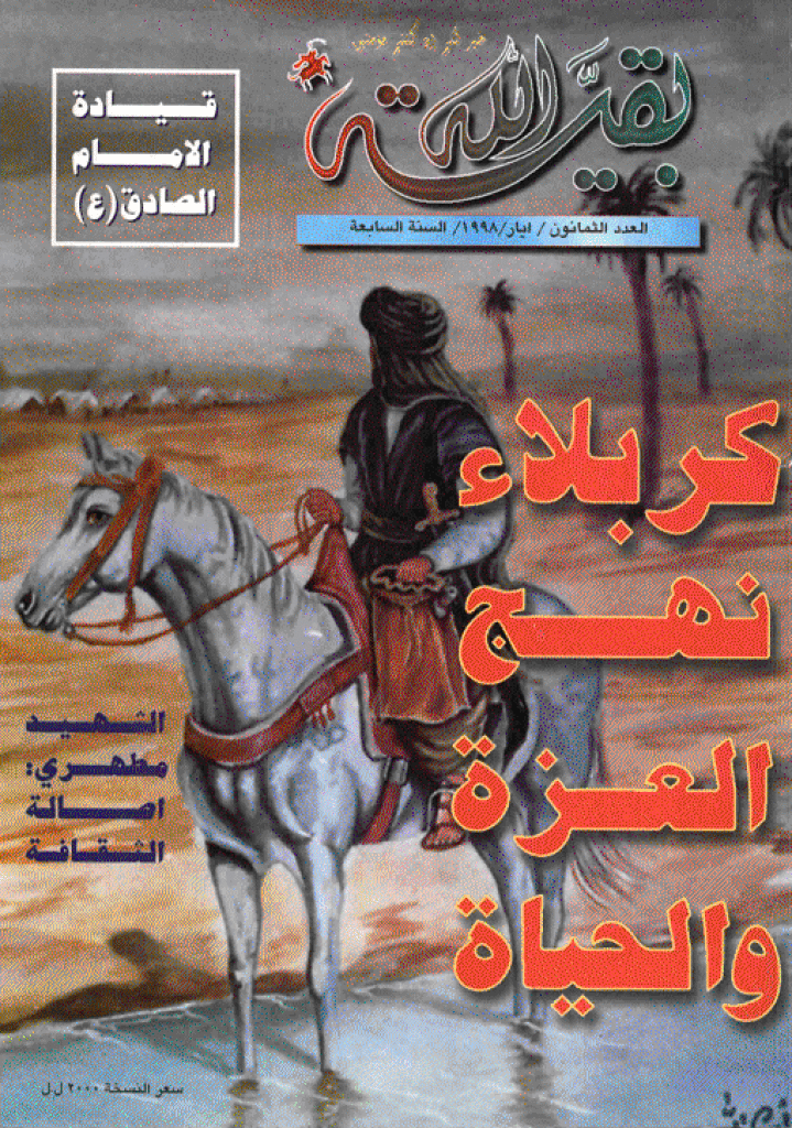 بقیةالله - أیار 1998 - العدد 80