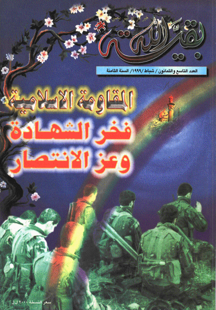 بقیةالله - شباط 1999 - العدد 89