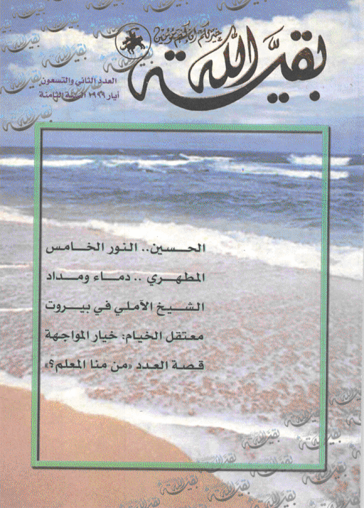 بقیةالله - أیار 1999 - العدد 92