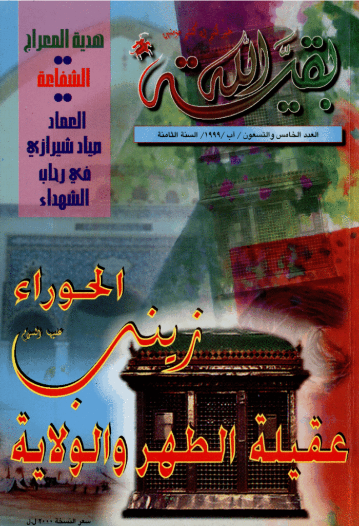 بقیةالله - آب 1999 - العدد 95