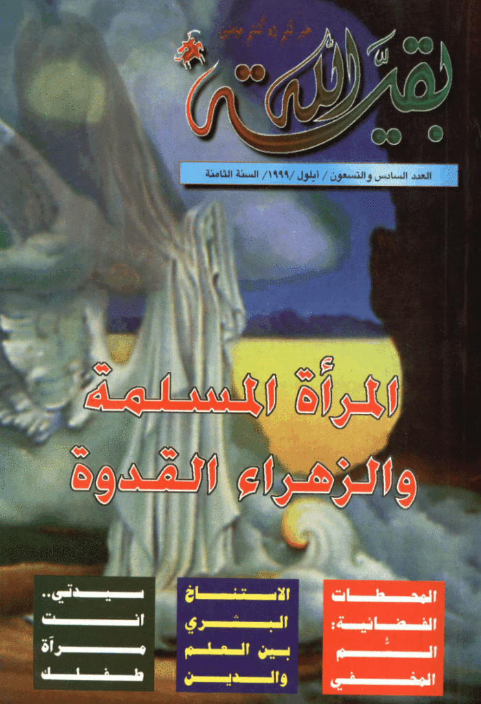بقیةالله - أیلول 1999 - العدد 96