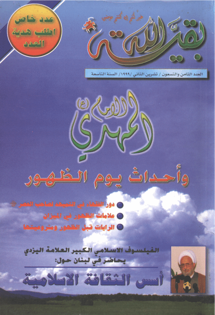 بقیةالله - تشرین الثانی 1999 - العدد 98