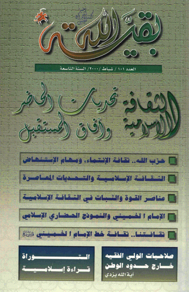 بقیةالله - شباط 2000 - العدد 101