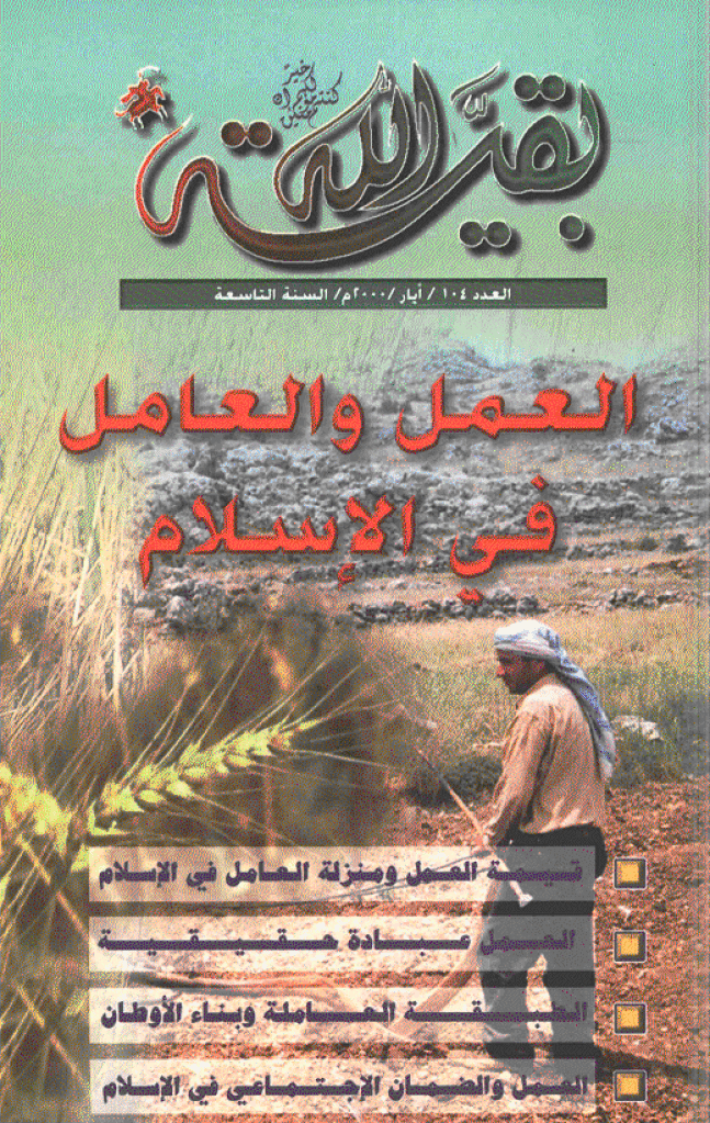 بقیةالله - أیار 2000 - العدد 104