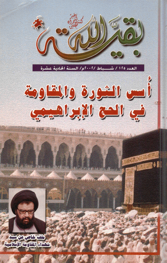 بقیةالله - شباط 2002 - العدد 125