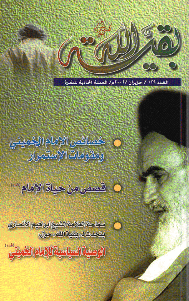 بقیةالله - حزیران 2002 - العدد 129