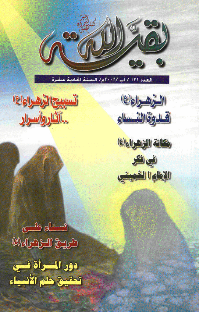 بقیةالله - آب 2002 - العدد 131