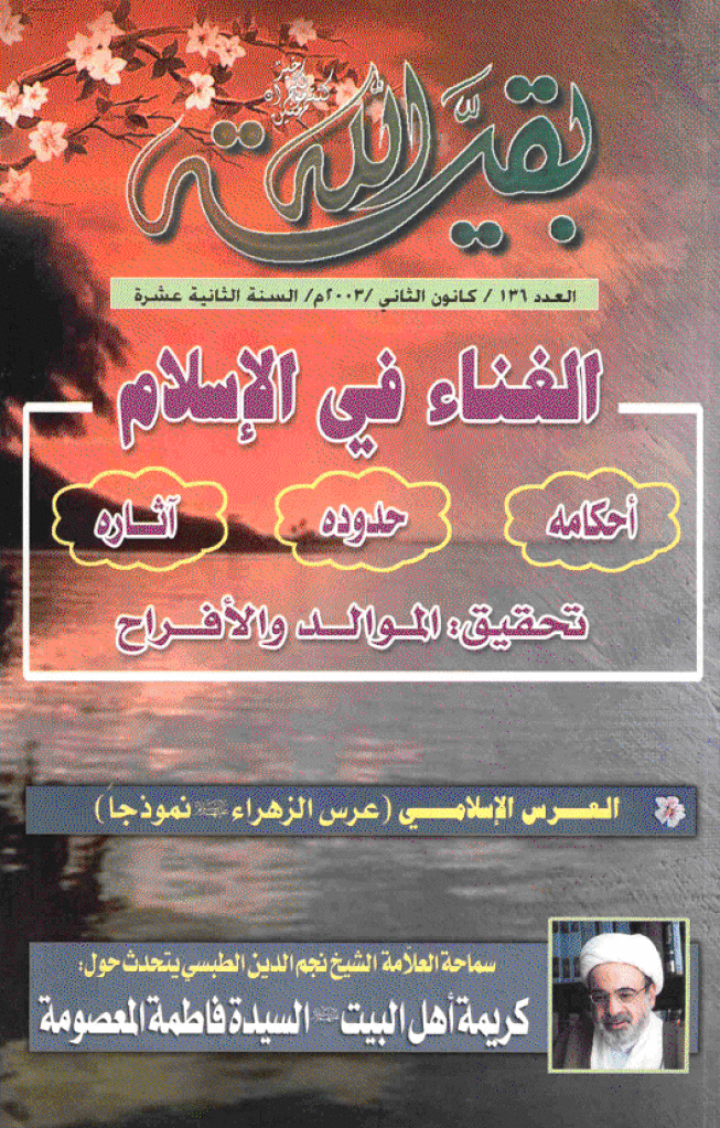 بقیةالله - کانون الثانی 2003 - العدد 136