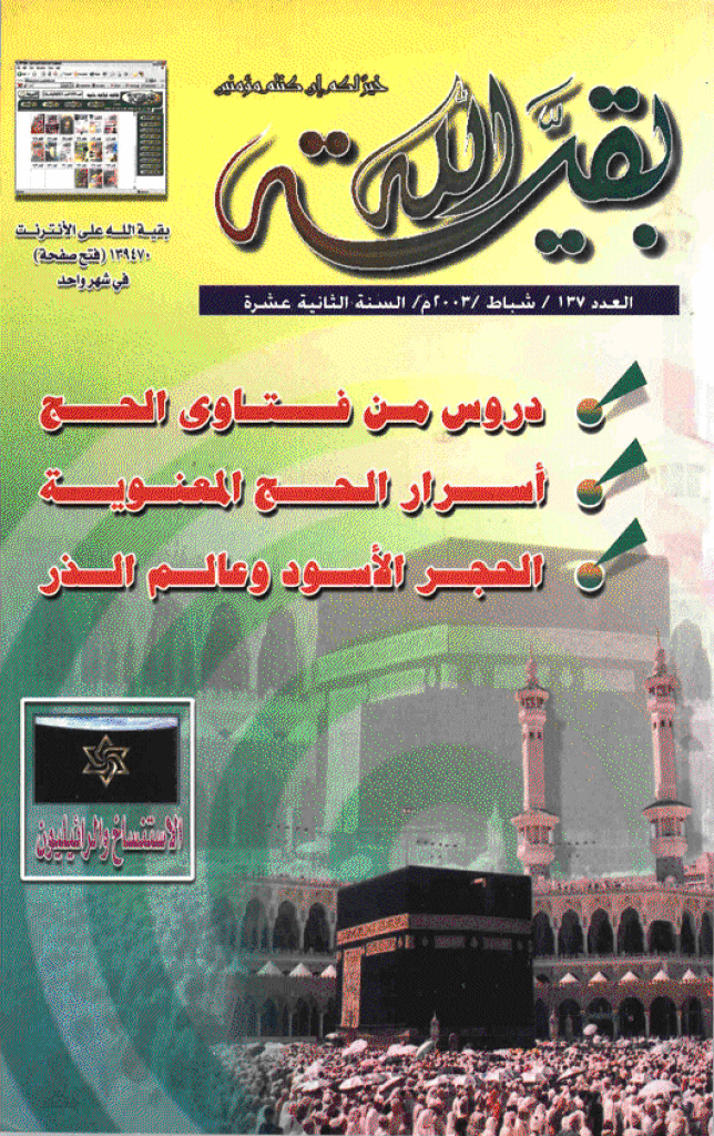 بقیةالله - شباط 2003 - العدد 137
