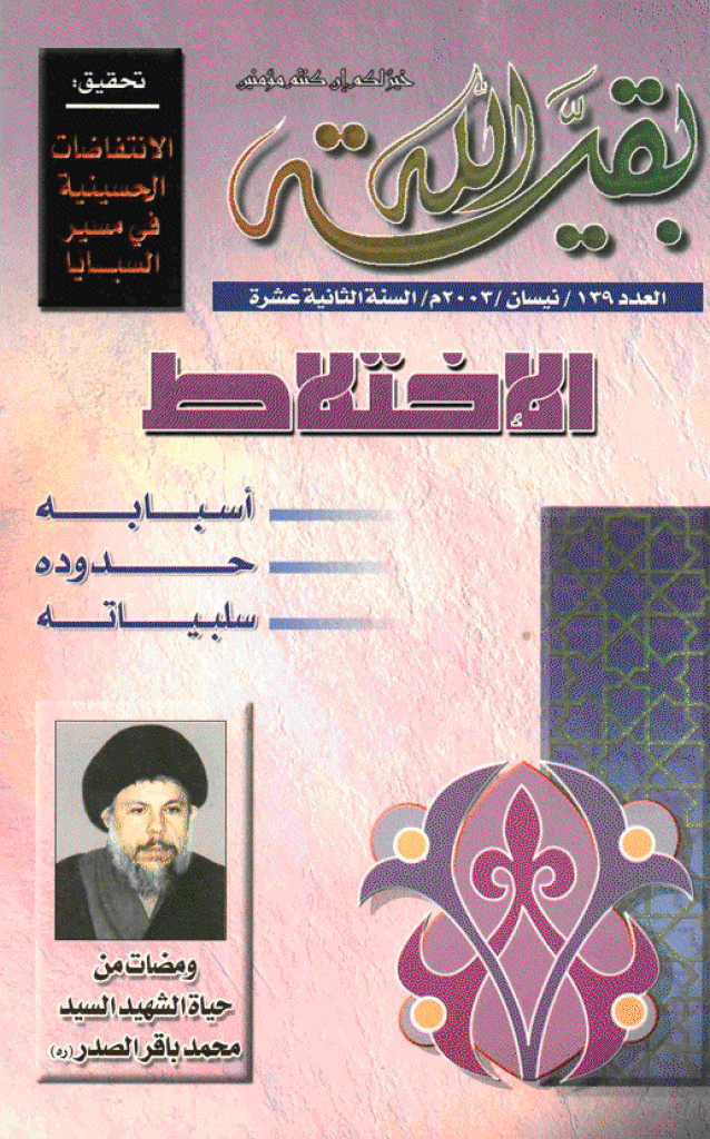 بقیةالله - نیسان 2003 - العدد 139