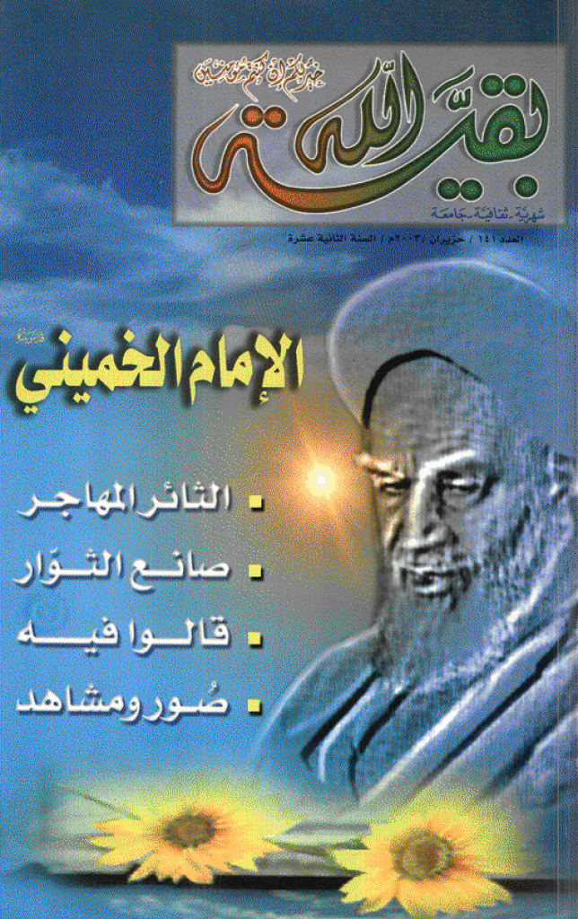 بقیةالله - حزیران 2003 - العدد 141