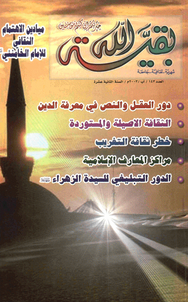 بقیةالله - آب 2003 - العدد 143