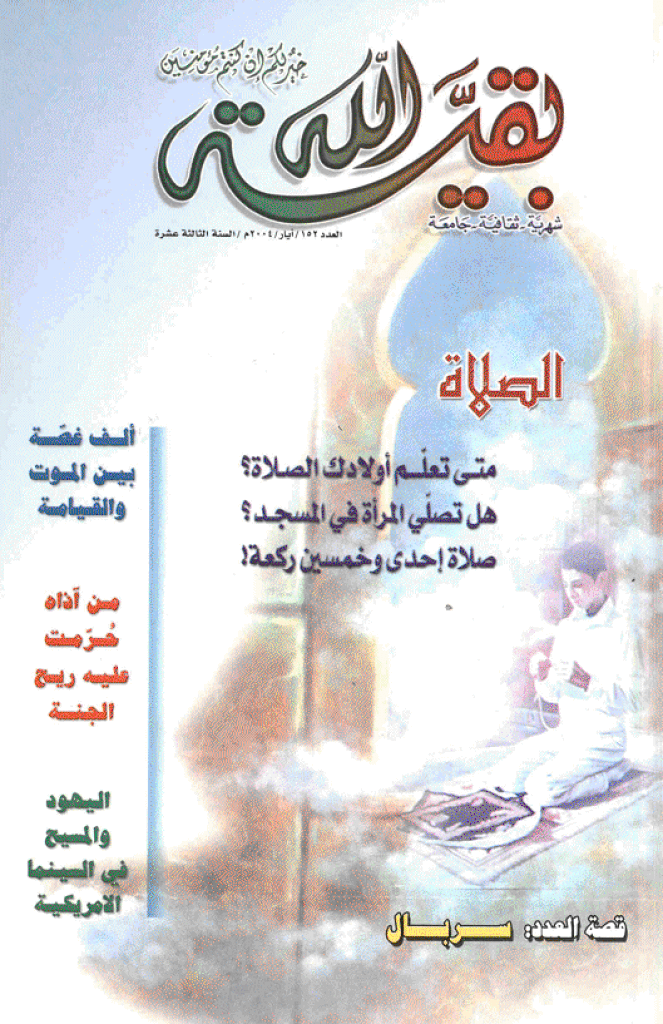 بقیةالله - أیار 2004 - العدد 152