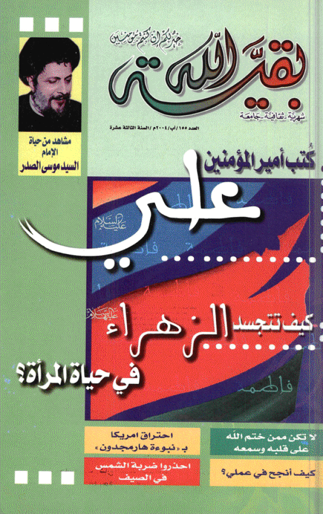 بقیةالله - آب 2004 - العدد 155