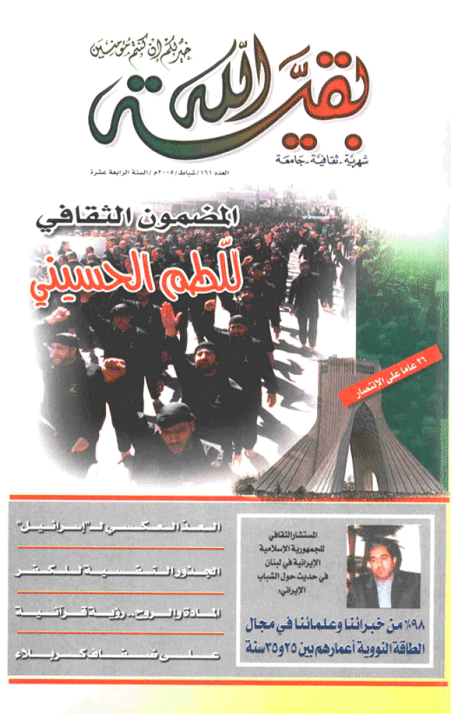 بقیةالله - شباط 2005 - العدد 161