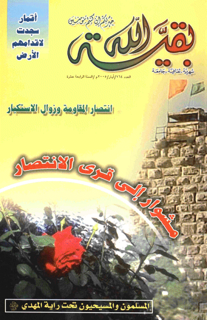 بقیةالله - أیار 2005 - العدد 164